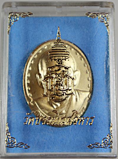 ๒๐ เหรียญสมเด็จพระสังฆราช วัดบวรนิเวศ