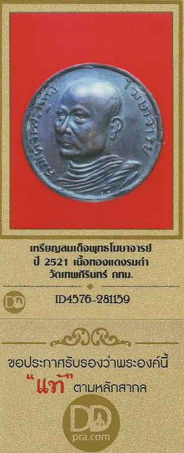 เหรียญสมเด็จพุทธโฆษาจารย์ ๒๕๒๑ วัดเทพศิรินทร์+บัตรรับรองพระแท้*239