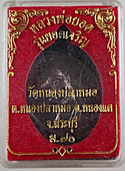 ๒๐ เหรียญเจริญพร หลวงพ่อยอด วัดหนองปลาหมอ สระบุรี