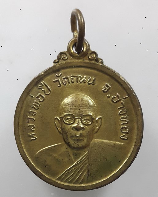 " เหรียญ หลวงพ่อปี วัดถนน จ.อ่างทอง "