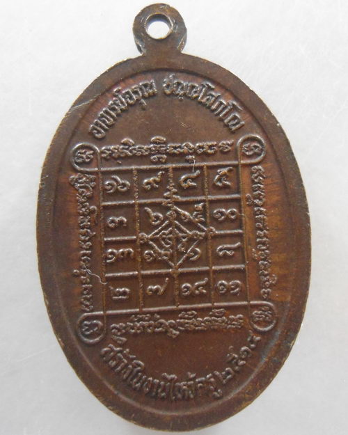“ เหรียญหลวงพ่อเข็ม หลังยันต์ อาจารย์อรุณ วัดตะล่อม กรุงเทพ สร้างในงานไหว้ครู ปี 2514 ”