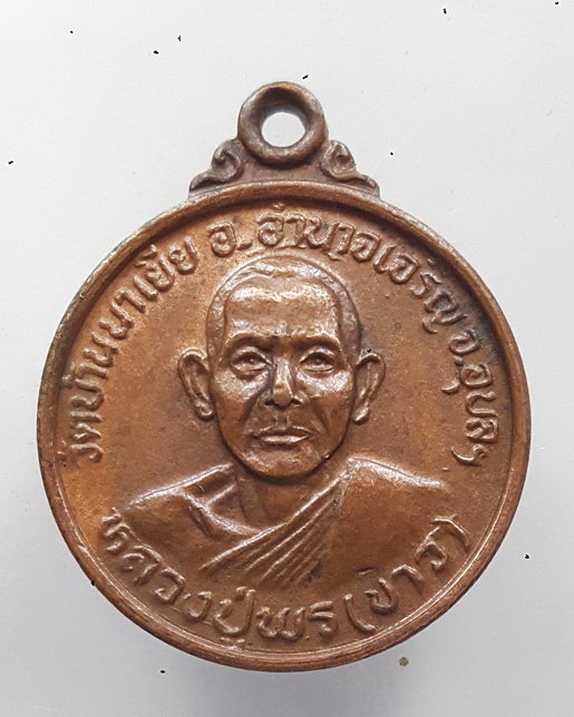 " เหรียญ หลวงปู่พร(ขาว) วัดบ้านนาเยีย อำนาจเจริญ จ.อุบลราชธานี "