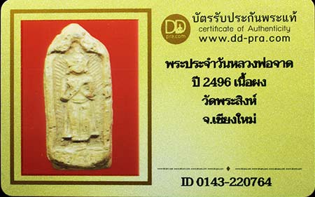บัตรรับประกันพระแท้