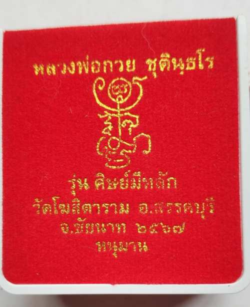 เหรียญย้อนยุค หลวงพ่อกวย วัดโฆสิตาราม ปี67หลังหนุมานสวยๆพร้อมกล่องเดิม เนื้อกาไหล่ทอง
