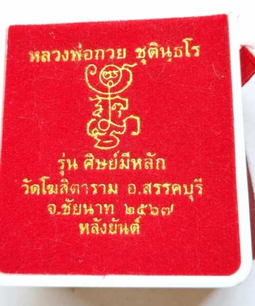 เหรียญหลวงพ่อกวย วัดโฆสิตาราม รุ่นศิษย์มีหลัก หลังยันต์ เนื้อกาไหล่ทอง ปี67 สวยๆพร้อมกล่องเดิม