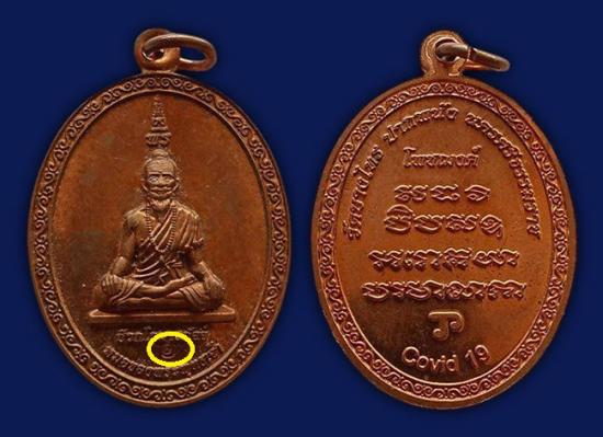 เหรียญหมอชีวกโกมารภัจจ์+เหรียญปู่ใหญ่นาคินท์