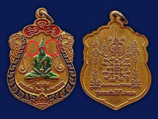 เหรียญหมอชีวกโกมารภัจจ์+เหรียญปู่ใหญ่นาคินท์