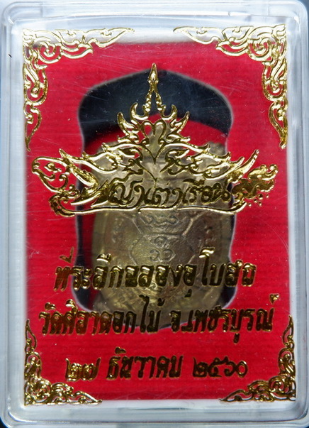 พญาเต่าเรือนหลวงพ่อสุชาติ อภิชาโต วัดศิลาดอกไม้ จ.เพชรบูรณ์ เนื้อทองมหาชนวน ปี ๒๕๖๐ สวยครับ