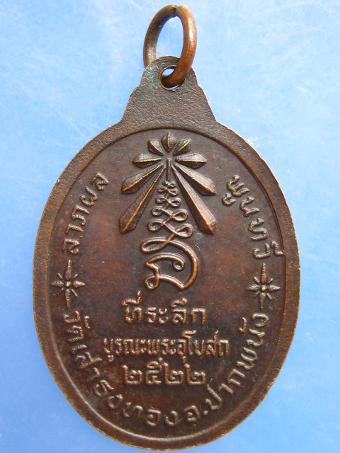 เหรียญอาจารย์ทอง วัดเสาธงทอง จ.นครศรีธรรมราช ปี2522