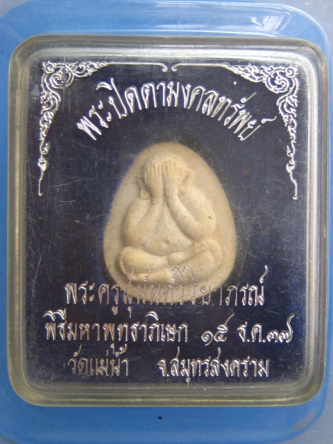 พระปิดตา หลวงพ่อเก๋ วัดแม่น้ำ จ.สมุทรสงคราม ปี2537