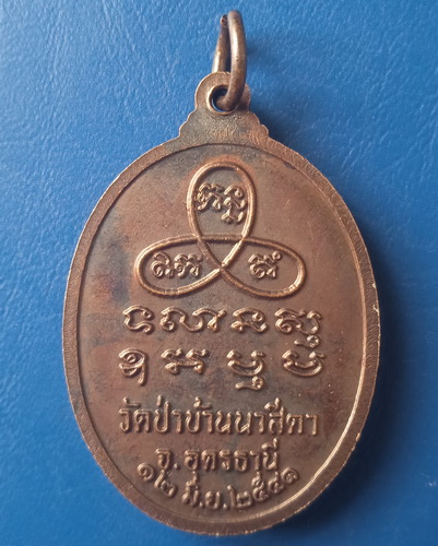 เหรียญหลวงปู่จันทร์โสม วัดป่าบ้านนาสีดา อุดรธานี ปี2541