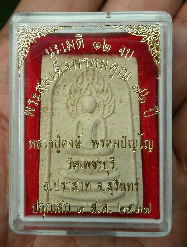 พระสมเด็จนาคปรก พรหมคุณ หลวงปู่หงษ์ พรหมปัญโญ รุ่นแรก ปี 2537 เคาะเดียว(1)