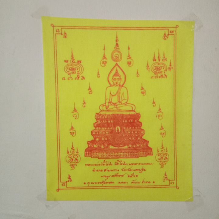 ผ้ายันต์หลวงพ่อวัดไร่ขิง 7x9นิ้ว อ.สามพราน จ.นครปฐม