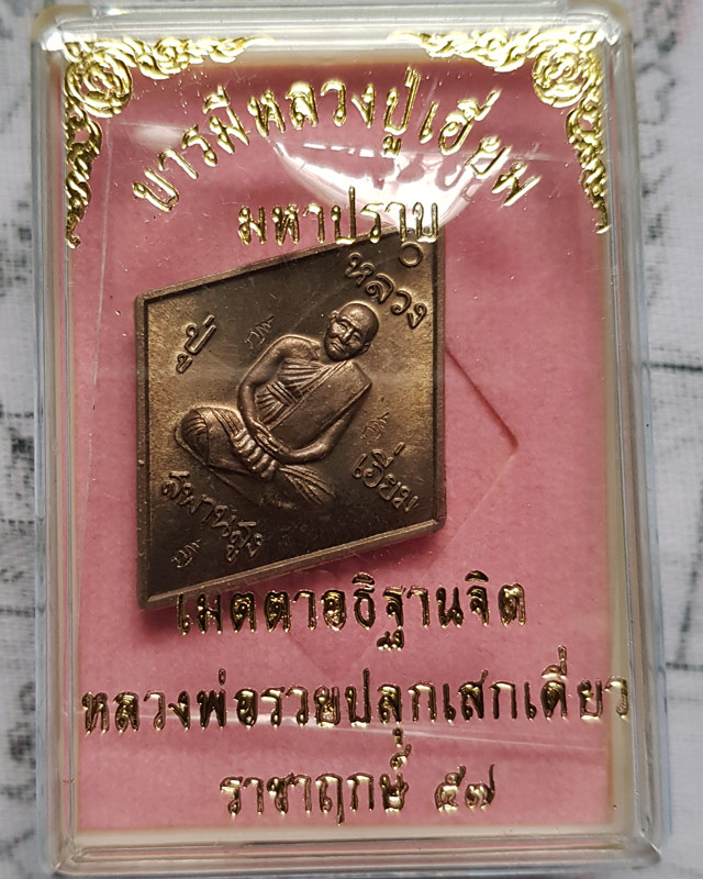 เหรียญข้าวหลามตัด หลวงปู่เอี่ยม วัด​สะพานสูง รุ่นมหาปราบ ราชาฤกษ์ 57 เนื้ออัลปาก้า หลวงพ่อรวยปลุกเสก