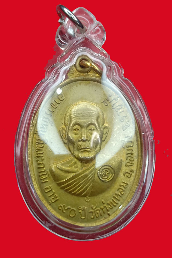 เหรียญอายุ 90 ปี วัดทุ่งแหลม