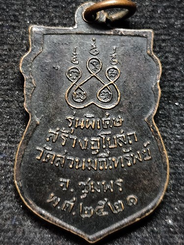 วัดเจ้าฟ้าศาลาลอย จ.ชุมพร  เหรียญหลวงพ่อสงฆ์  ออกวัดสวนมณีทรัพย์ 2521