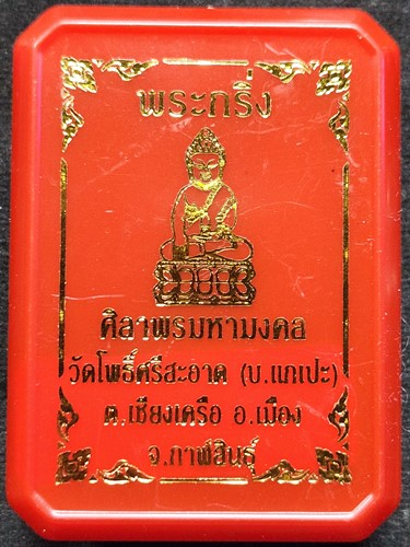 วัดโพธิ์ศรีสะอาด จ.กาฬสินธุ์ พระกริ่ง หลวงปู่ศิลา รุ่นศิลาพรมหามงคล 2567