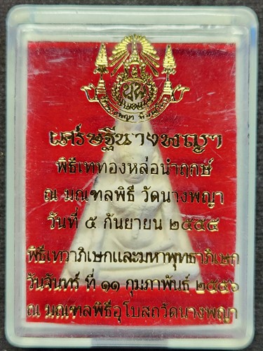 วัดนางพญา จ.พิษณุโลก พระนางพญา รุ่น เศรษฐีนางพญา ปี 2555 ผสมผงนางพญากรุเก่า ฝังเหรียญ