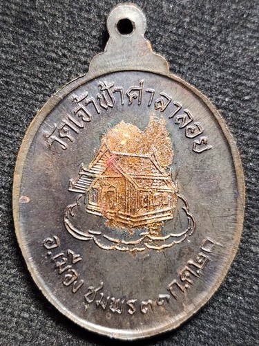 วัดเจ้าฟ้าศาลาลอย จ ชุมพร เหรียญไข่หลวงพ่อสงฆ์ หลังศาลา 2520 พิมพ์หน้าแก่