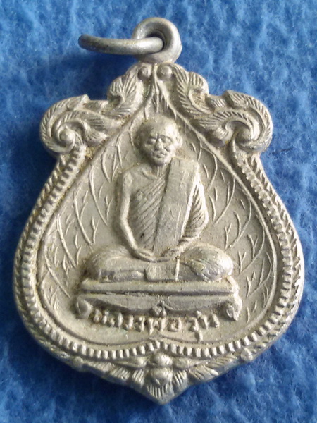 เหรียญหลวงพ่อวุ่น หลังหลวงพ่อชื้น วัดบางซอ จ. สุพรรณบุรี พ.ศ. 2513