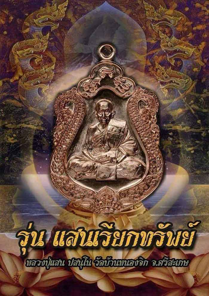 เหรียญแสนเรียกทรัพย์ หลวงปู่แสน วัดบ้านหนองจิก จ.ศรีสะเกษ ปี2561 เนื้อทองแดง เลข545 พร้อมกล่องเดิม