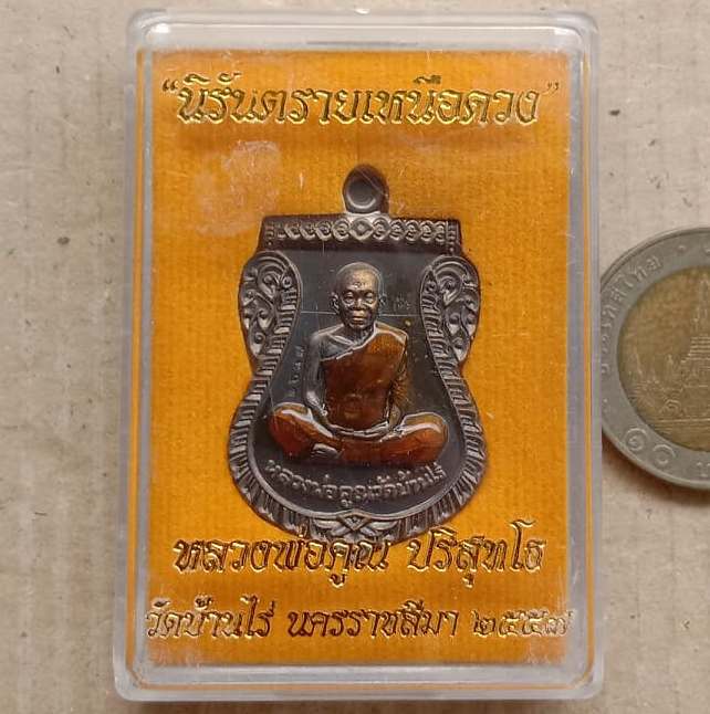 เหรียญเสมา นิรันตรายเหนือดวง หลวงพ่อคูณ ปี2557 เนื้อนวะลงยาจีวรเหลือง(กรรมการ)เลข2687+กล่อง