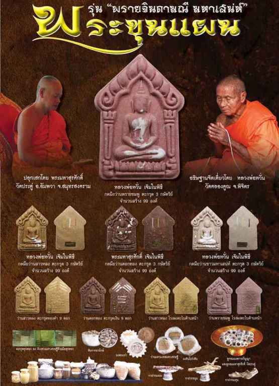 พระขุนแผน รุ่น พรายจินดามณี มหาเสน่ห์ หลวงพ่อหวั่น วัดคลองคูณ พิจิตร ปี2558 เนื้อพรายชมพู เลข328+กล่