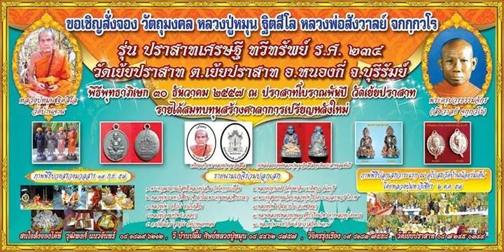 เหรียญเจริญพรบน หลวงปู่หมุน วัดเย้ยปราสาท จ.บุรีรัมย์ ปี2557 เนื้อตะกั่วไม่ตัดปีกหลังจาร เลข272+กล่อ