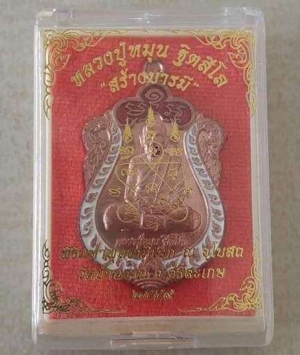 เหรียญเสมาหลวงปู่หมุน วัดบ้านจาน ปี2559 รู่นสร้างบารมี เนื้อนวะลงยา แยกชุดกรรมการ หมายเลข10+กล่อง
