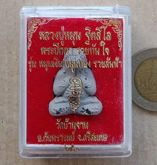 ปิดตารวยทันใจ ย้อนยุค เนื้อเทาพุทธคุณ ไหล 7 สี รุ่น"หมุนเงิน หมุนทอง รวยล้นฟ้า"(ออกวัดบ้านจาน)ปี2561