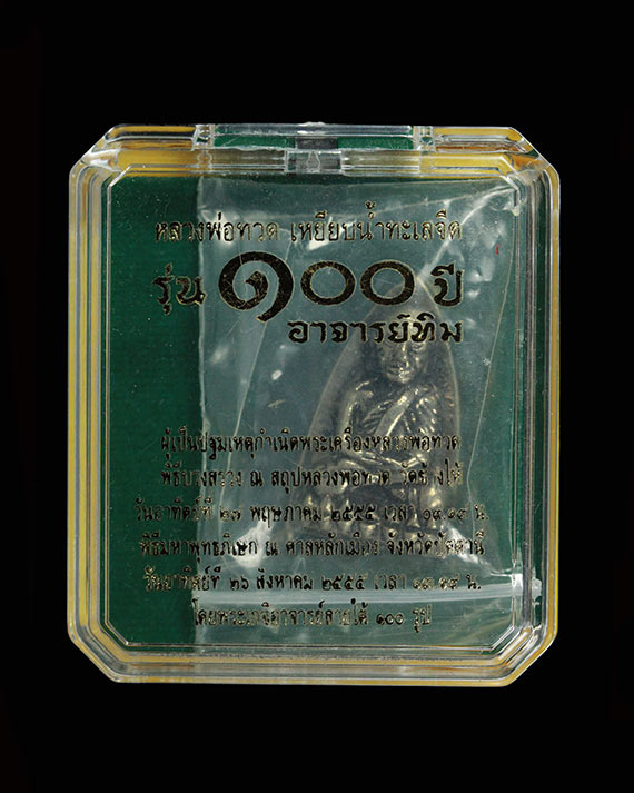 หลวงพ่อทวด พิมพ์เตารีด รุ่น100 ปี อาจารย์ทิม พ.ศ.2555 เนื้ออัลปาก้า หมายเลข ๖๗๖