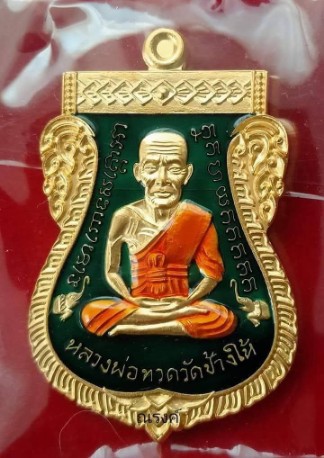 เหรียญสมาหลวงปู่ทวด หน้าเลื่อน 08/58 พ่อท่านเขียว วัดห้วยเงาะ เนื้อกะไหล่ทองลงยาสีเขียว