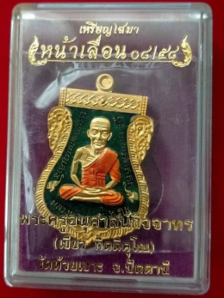 เหรียญสมาหลวงปู่ทวด หน้าเลื่อน 08/58 พ่อท่านเขียว วัดห้วยเงาะ เนื้อกะไหล่ทองลงยาสีเขียว