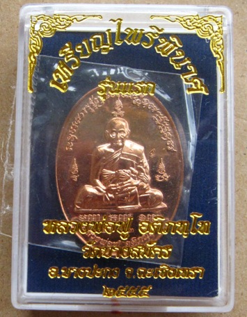 เหรียญไพรีพินาศ รุ่นแรก หลวงพ่อฟู วัดบางสมัคร จ ฉะเชิงเทรา ปี2555 เนื้อทองแดง หมายเลข4673+กล่อง