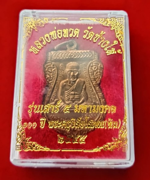 หลวงปู่ทวด วัดช้างให้ รุ่นเสาร์ ๕ มหามงคล ครบรอบ ๑๐๐ ปี ท่านอาจารย์ทิม วัดช้างให้ ปี 2555