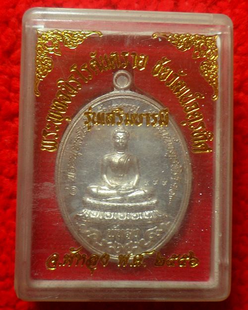 เหรียญพระพุทธนิรโรคันตรายชัยวัฒน์จตุรทิศ รุ่นเสริมบารมี ปี 2556 จ.พัทลุงเนื้อเงิน ตอกโค๊ตหมายเลข