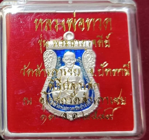 หลวงพ่อทวด รุ่นพระธาตุเจดีย์ ปี2549 วัดสำเภาเชย เนื้อเงินลงยาสีน้ำเงิน