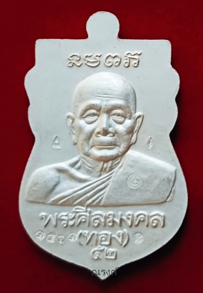 เหรียญเสมาหลวงพ่อทวด(หัวโต) หลังอาจารย์ทอง รุ่นทองฉลองเจดีย์ ปี 2552 