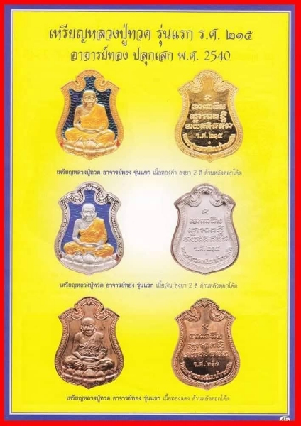 หลวงพ่อทวด ร.ศ.215 อ.ทอง วัดสำเภาเชย ปี 2540 เนื้อทองแดง