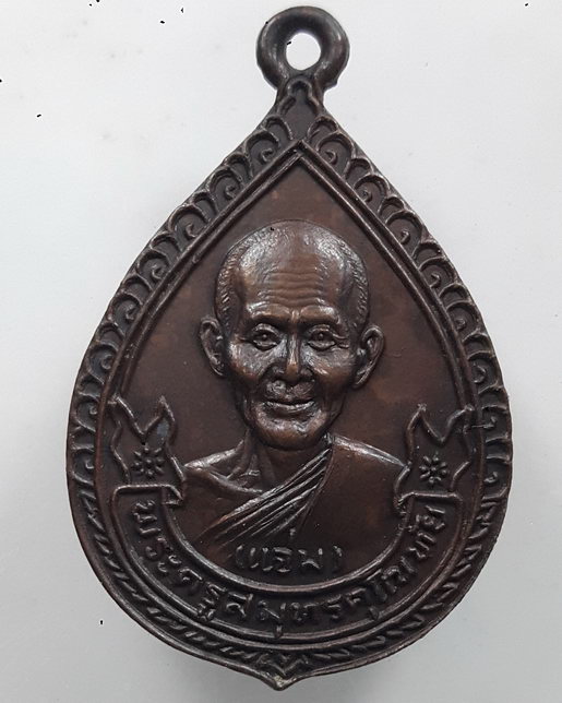 " เหรียญ หลวงพ่อแจ่ม วัดบางน้อย จ.สมุทรสงคราม ปี 2522 สวยงามครับ "