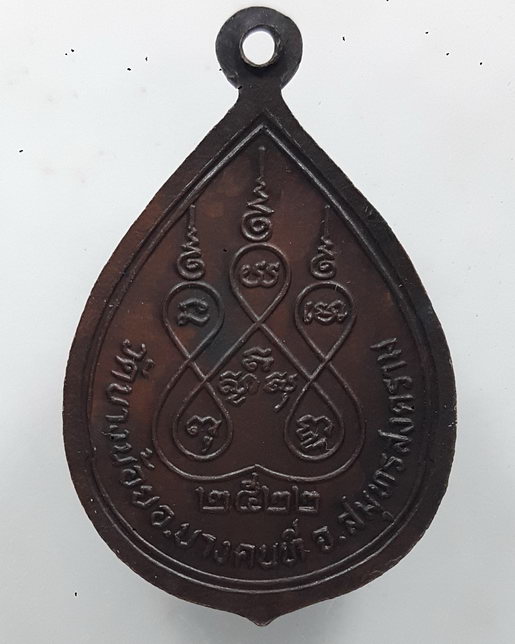 " เหรียญ หลวงพ่อแจ่ม วัดบางน้อย จ.สมุทรสงคราม ปี 2522 สวยงามครับ "