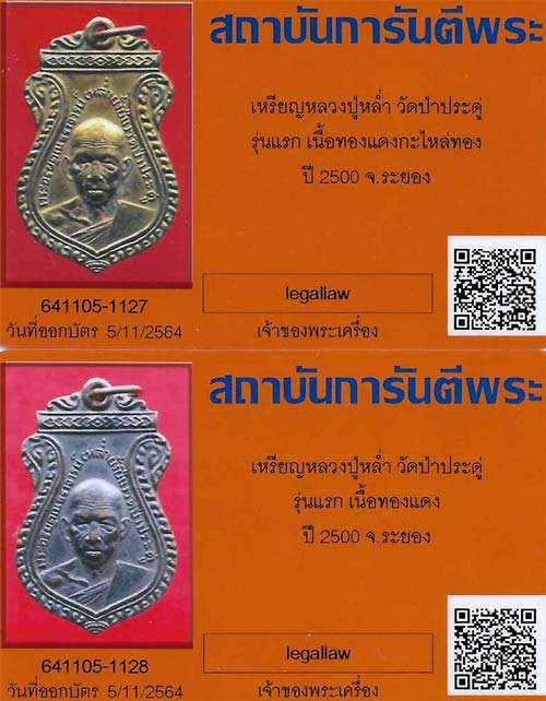 ขายขาดทุน!!!เหรียญหลวงปู่หล่ำ วัดป่าประดู่ รุ่นแรก 2องค์+สมเด็จหลวงพ่อโต วัดเขาบ่อทอง 3องค์+บัตร*245