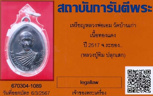 บัตรรับประกันพระแท้