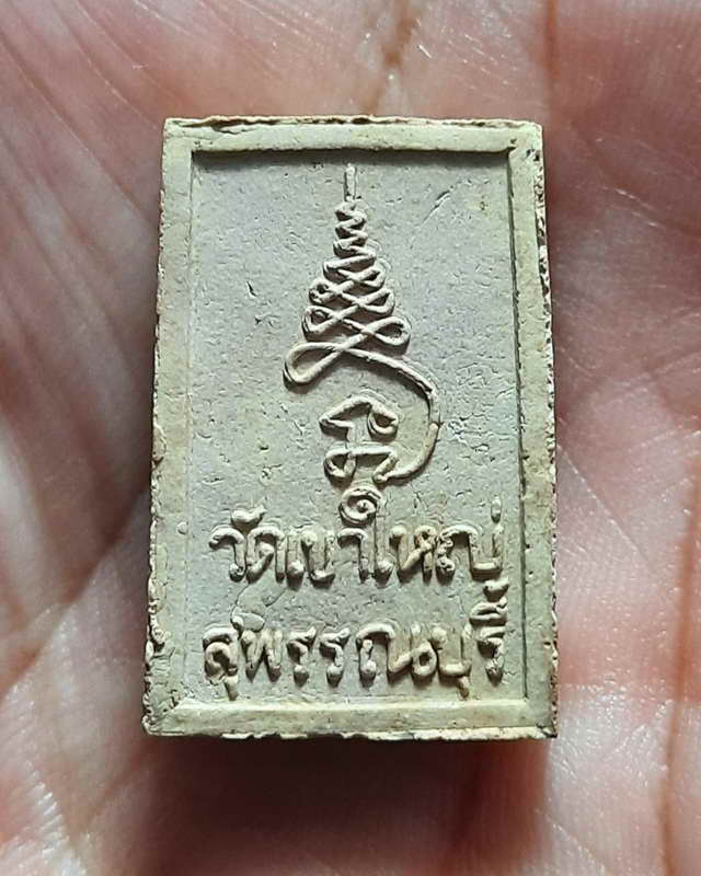 พระสามสมัยพิมพ์อู่ทอง วัดเขาใหญ่ จ.สุพรรณบุรี พิธีจตุรพิธพรชัย วัดรัตนชัย จ.พระนครศรีอยุธยา ปี 2518