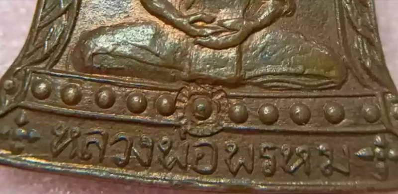เหรียญหลวงพ่อพรหม วัดช่องแค พิมพ์ระฆังพิเศษ เนื้อทองแดง ปี 2513