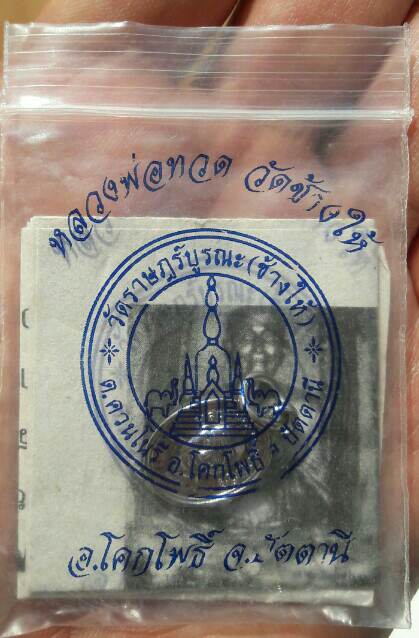 เหรียญเม็ดแตงหลวงปู่ทวด วัดช้างให้ อ.โคกโพธิ์ จ.ปัตตานี ซองเดิม เคาะเดียว