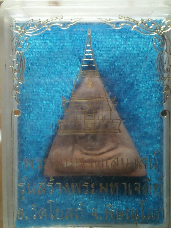 พระนางพญาพิมพ์วัดเสนาสน์ รุ่นสร้างเจดีย์  อ.วัดโบสถ์ พิษณุโลก + กล่อง 