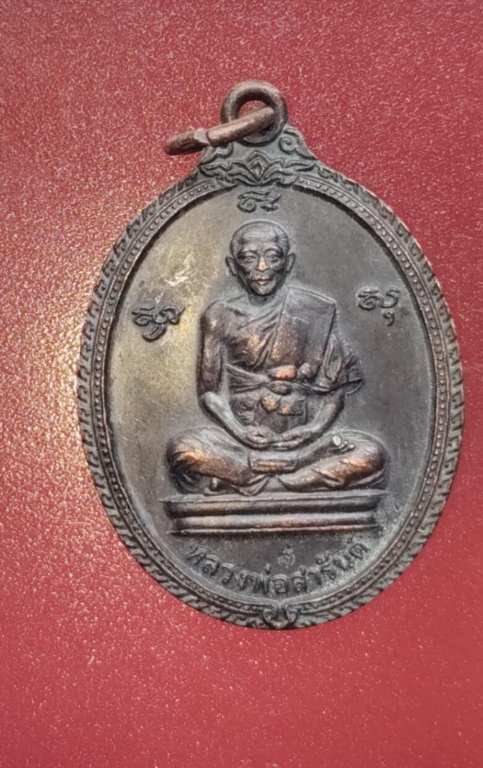 เหรียญหลวงพ่อสารันต์ วัดดงน้อย