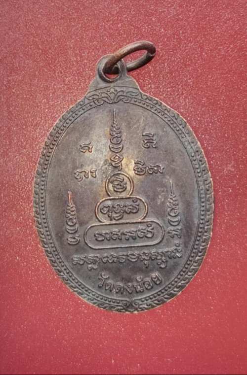 เหรียญหลวงพ่อสารันต์ วัดดงน้อย