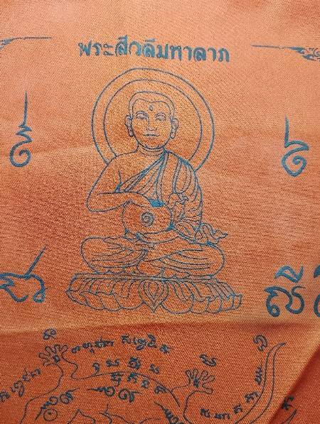 ผ้ายันต์ พระสิวลีมหาลาภ วัดโค้งดารา อ.ศรีราชา ชลบุรี